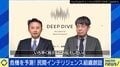 クラファン4000万円以上！民間インテリジェンス組織“DEEP DIVE”とは？「あらゆるもののハブを目指す」 安全保障にオタク活用も