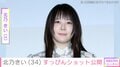北乃きい（34）、すっぴんを公開 過去には激変ショットが「痩せた？」と話題に