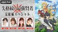 玉城仁菜、鈴代紗弓、白石晴香、井澤詩織ら『失格紋』メインキャスト集結の特番が放送決定！振り返り一挙放送も
