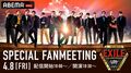 デビュー20周年のEXILE、ファンと作るファンミーティング『ABEMA×LDH EXILE SPECIAL FAN MEETING 2022』独占生配信が決定
