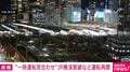 “一時運転見合わせ”JR横須賀線など運転再開