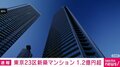 東京23区新築マンション 1.2億円超