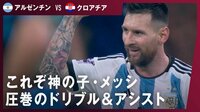 【映像】神の子・メッシ　圧巻のドリブル！間合い！また抜きからのアシスト！