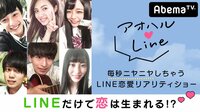アオハル♥LINE-第2弾 - 本編 - #1:恋は既読スルー？LINE恋愛リアリティーショー開始！ | 動画視聴は【Abemaビデオ(AbemaTV)】