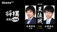 [将棋情報LIVE]第60期王位戦予選トーナメント佐藤紳哉七段 対 近藤誠也五段 | 無料のインターネットテレビは【AbemaTV(アベマTV)】