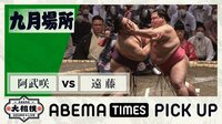 【映像】阿武咲の勝利と結婚を祝う老夫婦