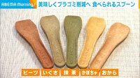 美味しくプラゴミ削減へ エコな“食べられるスプーン”
