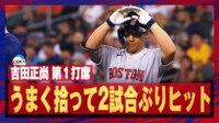 【映像】吉田正尚、チャンス広げるライト前ヒット