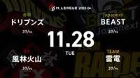 【中継】大和証券 Mリーグ ドリブンズvs風林火山vs雷電vsBEAST