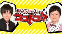 芸人放置プレイ ココドコ！？♯6 | AbemaTV