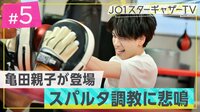 JO1豆原一成の身体能力を亀田興毅＆史郎が絶賛「色々選手見てきたけど、この子すごいわ」