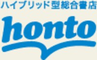 honto：書店、通販、電子書籍のハイブリッド総合書店【共通hontoポイント貯まる】