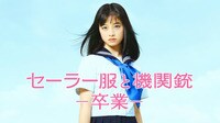 映画「セーラー服と機関銃-卒業-」
