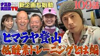 【第109話】:ナスD大冒険TV ヒマラヤ登山 低酸素トレーニングとは?編