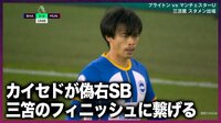 【映像】“右SB”カイセドが起点となって三笘薫がフィニッシュ!