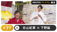 声優と夜あそび プレミアム【谷山紀章×下野紘】 #39
