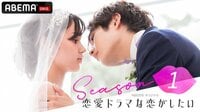 恋愛ドラマな恋がしたい