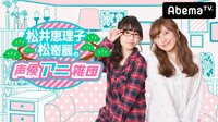 松井恵理子・松嵜麗の声優アニ雑団 | 動画視聴は【Abemaビデオ(AbemaTV)】