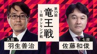 【中継】竜王戦 1組 ランキング戦 羽生善治九段 対 佐藤和俊七段