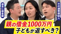 逃げちゃダメ?どこまで尻を拭う?親の「借金」子どもが返すべき?