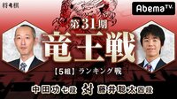 第31期 竜王戦【5組】ランキング戦 中田功七段 対 藤井聡太四段 | AbemaTV(アベマTV)