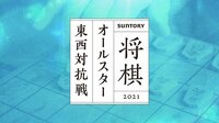 SUNTORY 将棋オールスター 東西対抗戦2021 東京Aブロック