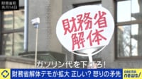 怒りの矛先&やりかたは正しい?全国に広がる財務省解体デモ主催者×ひろゆき