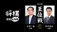 [情報LIVE]第60期王位戦 挑戦者決定リーグ紅組 ...