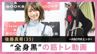 後藤真希”全身黒”の筋トレ動画