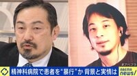 【映像】ひろゆき「生きる死体にするのも違う」精神科で暴行…身体拘束の実情
