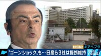 AbemaPrime - 企画 - "推定無罪”ゴーン前会長は立件できる罪を犯したのか!? (18/11/29) | 動画視聴は【Abemaビデオ(AbemaTV)】