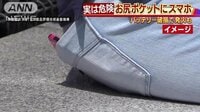 経済ニュース - どこに入れてますか?スマホ尻ポケで発火の危険も! | 動画視聴は【Abemaビデオ(AbemaTV)】