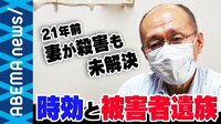「なぜ妻じゃなければならなかったのか」21年前に妻を殺された夫が苦悩を語る 凶悪犯罪だけ"時効撤廃" 罪は消えるのか?