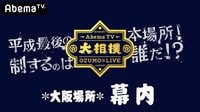 大相撲LIVE 大阪場所(幕内)6日目 | 無料のインターネットテレビは【AbemaTV(アベマTV)】
