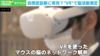 最新NEWS - 自閉症診断に有効?“VR”で脳活動測定 