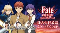 TVアニメ「Fate [UBW]」独占先行放送カウントダウンSP | AbemaTV（アベマTV）