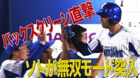 ベイスターズ ハイライト集 - 9月 - “ハマのソト無双”横浜DeNAソトが勝ち越し29号 ロペスと助っ人アベック弾 | 動画視聴はAbemaビデオ(AbemaTV)