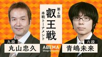 第6期 叡王戦 本戦トーナメント 丸山忠久九段 対 青嶋未来六段