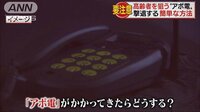社会ニュース - 増える“アポ電”どう撃退　電話切るための決め台詞 | 動画視聴は【Abemaビデオ(AbemaTV)】