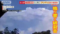 トンガ“最大15m”津波で死者3人…噴火直後に謎の「破裂音」