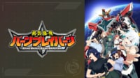 会沢紗弥さん出演『勇気爆発バーンブレイバーン』