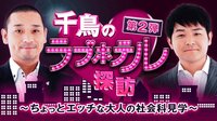 千鳥のラブホテル探訪 第2弾 ~ちょっとエッチな大人の社会科見学~ | AbemaTV