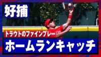 【映像で見る】トラウトの好プレーに大谷翔平が見せたリアクション