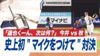 【映像】今井VS牧、史上初の“マイクつけて”対決