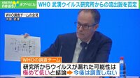WHO 武漢ウイルス研究所からの流出説を否定