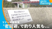 “密回避” 釣り人気もゴミ問題が