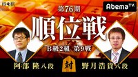 第76期 順位戦 B級2組 第9戦 阿部 隆八段 対 野月浩貴八段 | AbemaTV(アベマTV)