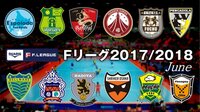 【無料】『DUARIG Fリーグ2017/2018』完全無料生中継!2017年6月 - Abemaビデオ | AbemaTV