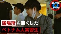 【映像】技能実習生が明かした「闇とホンネ」