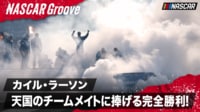 【映像】カイル・ラーソン圧巻の走り! 天国のチームメイトに捧げる完全勝利!